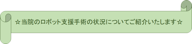 当院のロボット支援手術をご紹介いたします