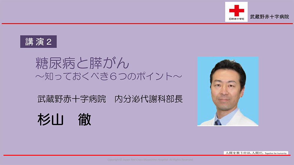 講演2 糖尿病と膵がん ~知っておくべき6つのポイント~