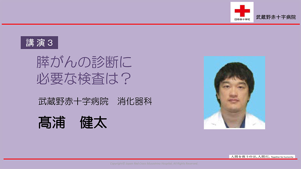 講演3 膵がんの診断に必要な検査は?