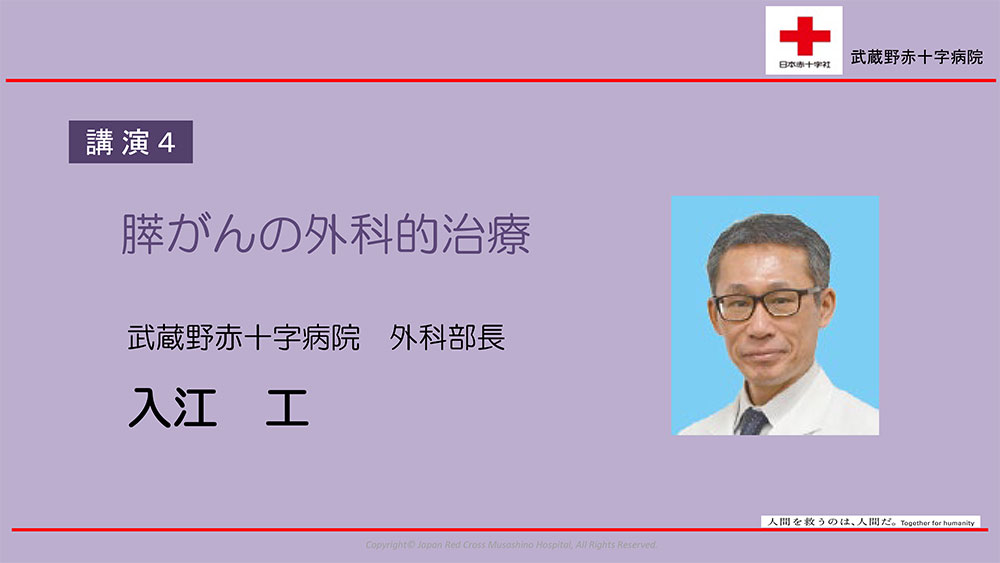 講演4 膵がんの外科的治療