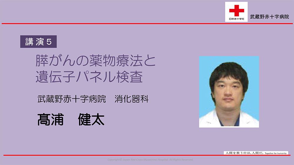 講演5 膵がんの薬物療法と遺伝子パネル検査