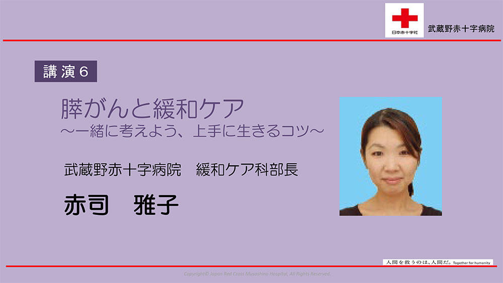 講演6 膵がんと緩和ケア ~一緒に考えよう、上手に生きるコツ~