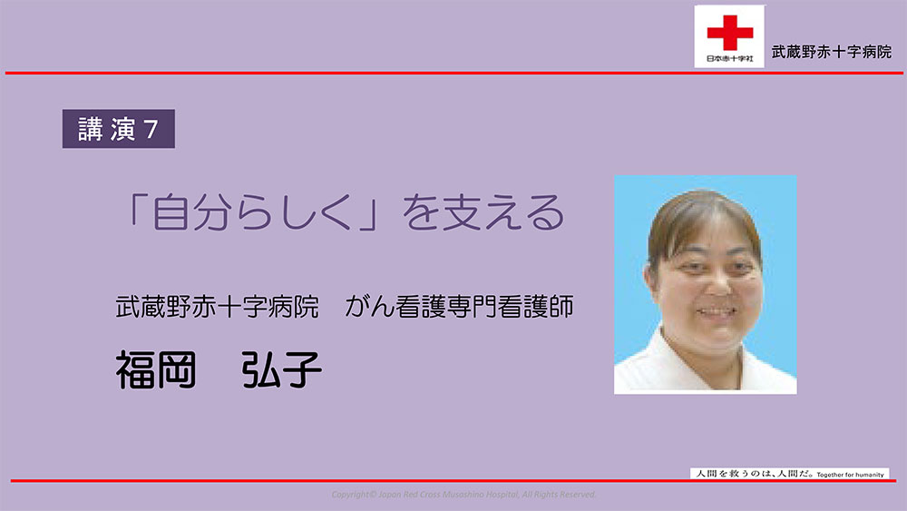 講演7 「自分らしく」を支える