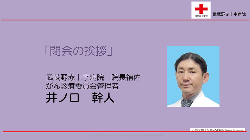 閉会の挨拶