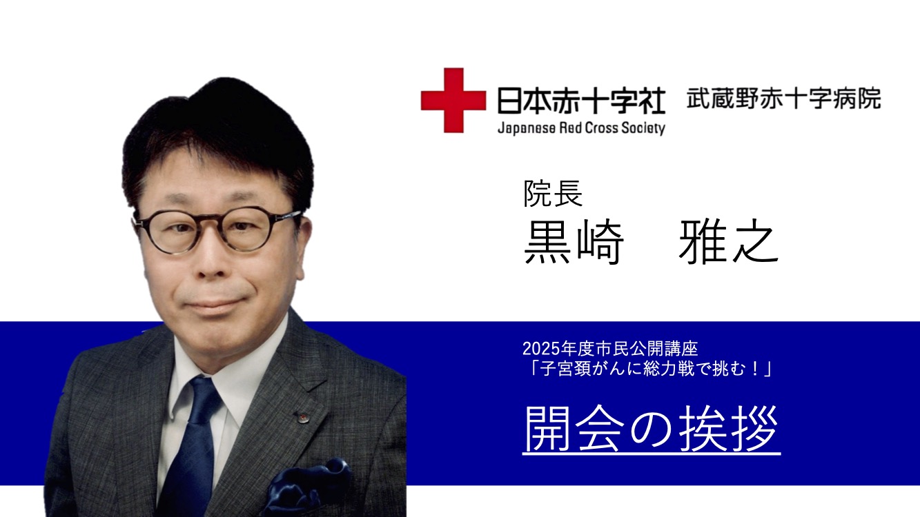 開会の挨拶　院長　黒崎 雅之
