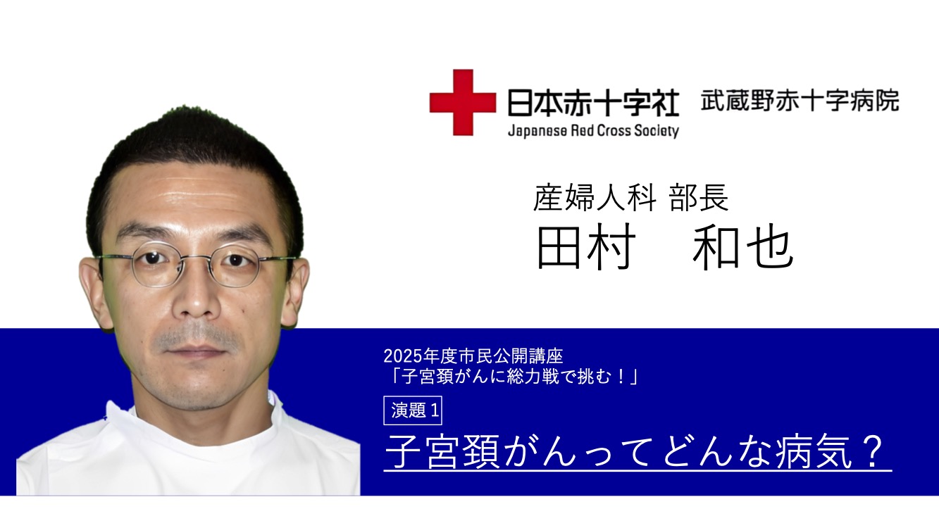 講演１ 子宮頚がんってどんな病気？　産婦人科部長 田村 和也