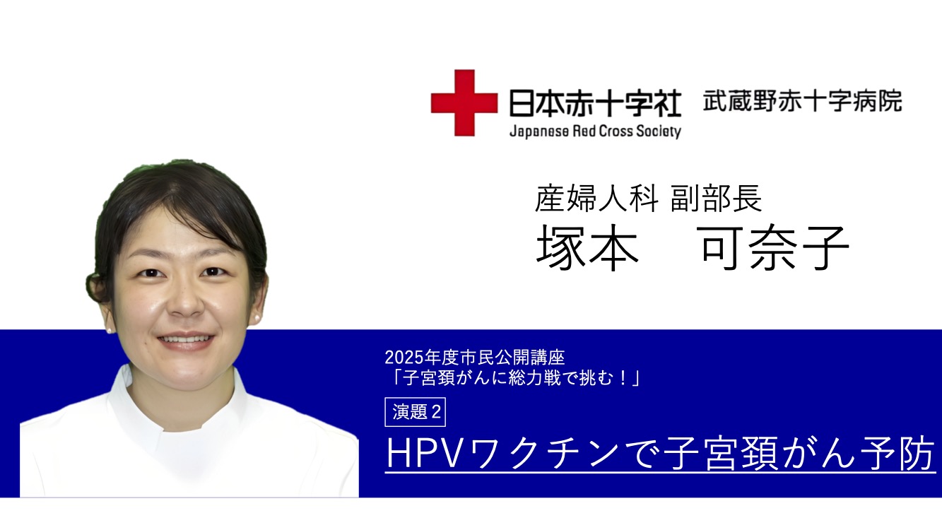 講演２ HPVワクチンで子宮頚がん予防　産婦人科副部長 塚本 可奈子