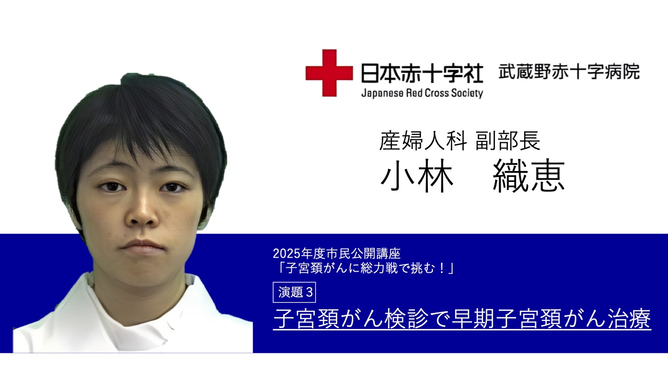 講演３ 子宮頚がん検診で早期子宮頚がん治療　産婦人科副部長 小林 織恵