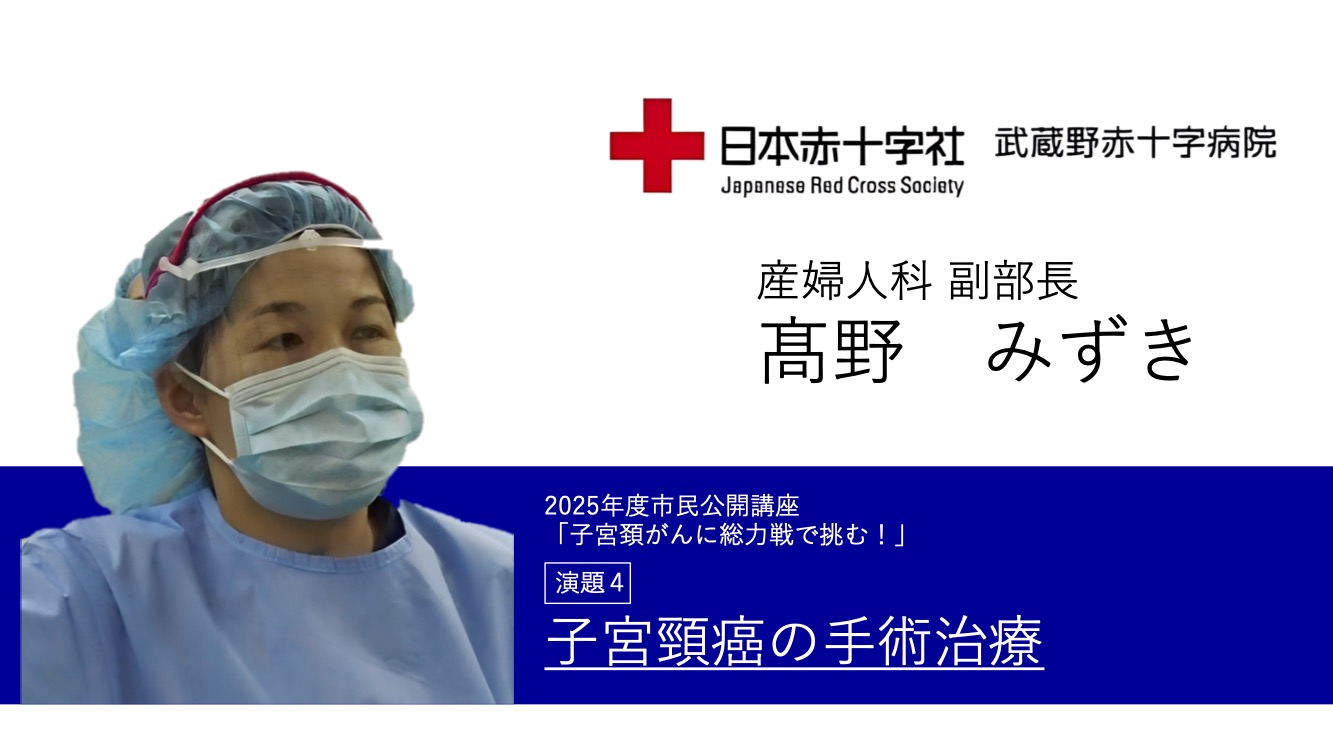 講演４ 子宮頸癌の手術治療　産婦人科副部長 髙野 みずき
