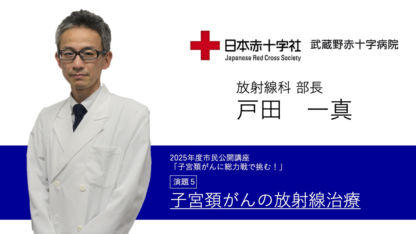 講演５ 子宮頚がんの放射線治療　放射線科部長　戸田 一真