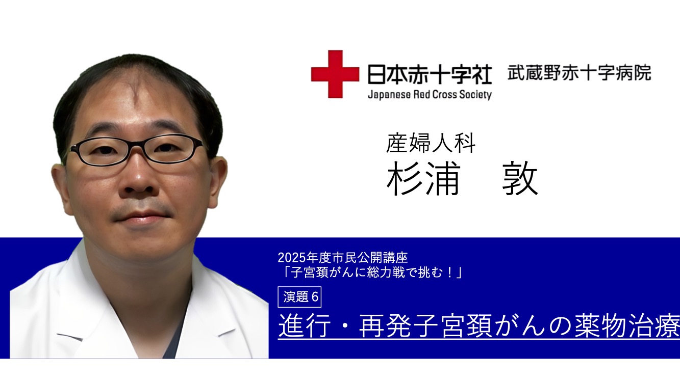 講演６ 進行・再発子宮頚がんの薬物治療　産婦人科 杉浦 敦