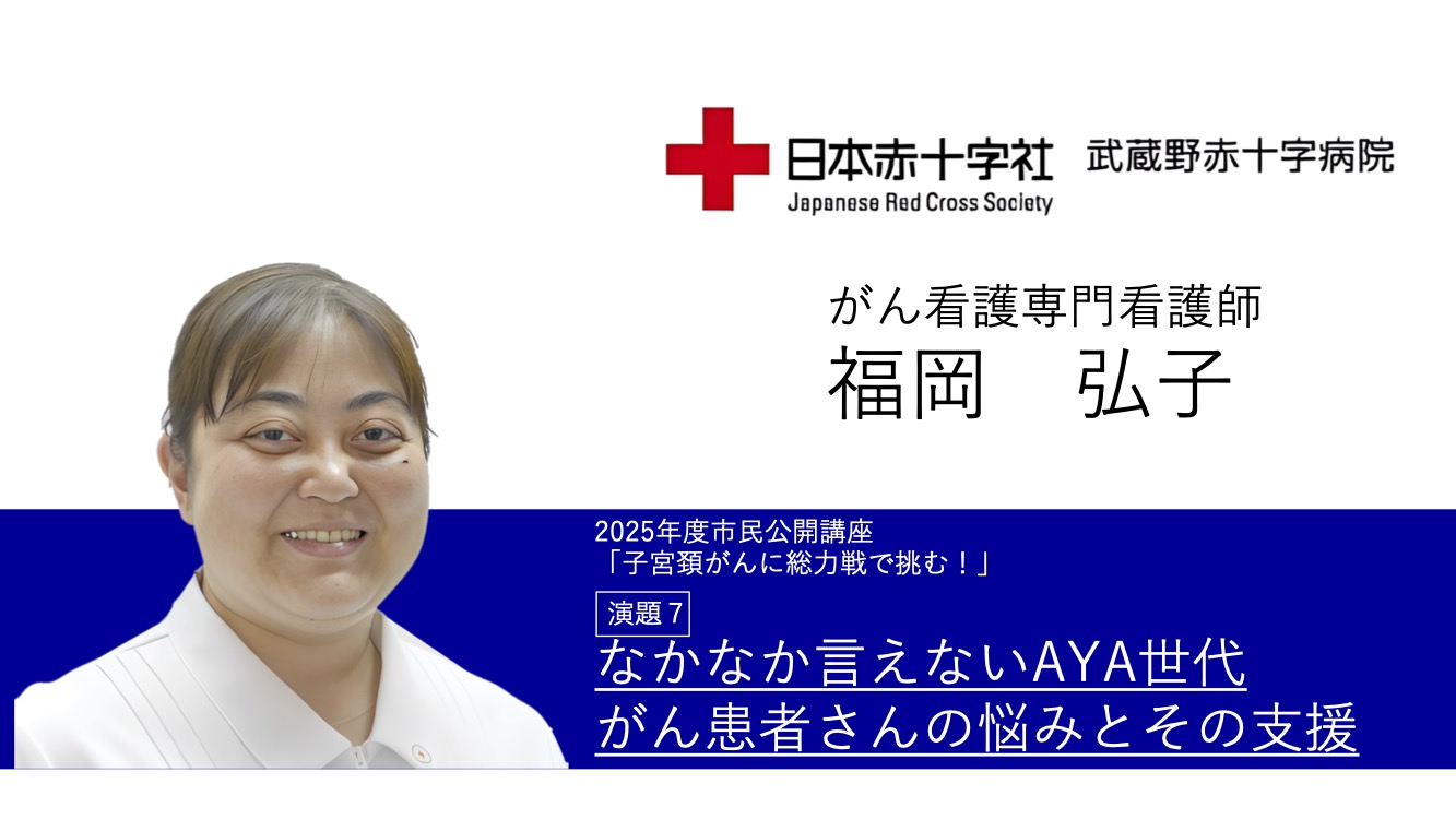 講演７ なかなか言えないAYA世代がん患者さんの悩みとその支援　がん看護専門看護師　福岡 弘子