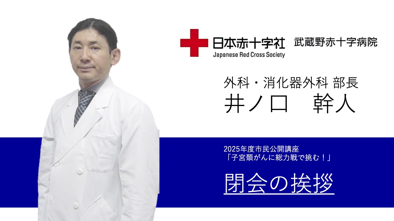 閉会の挨拶　外科・消化器外科部長　井ノ口 幹人