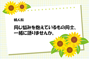 向日葵会からのメッセージ3